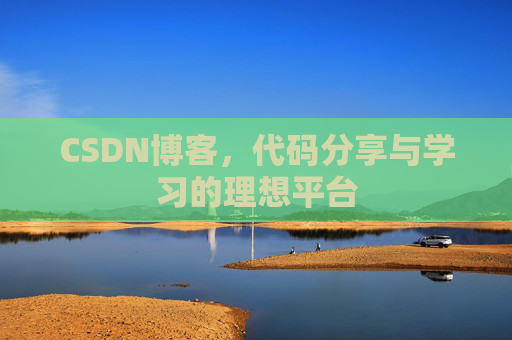 CSDN博客,代码分享与学习的理想平台